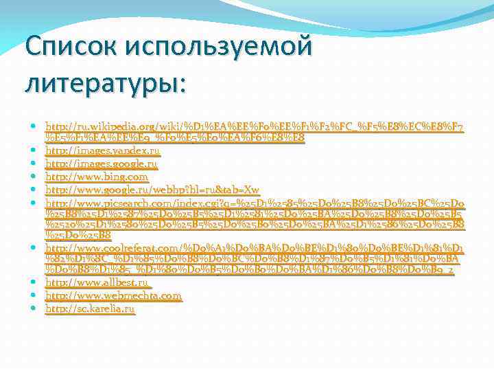 Список используемой литературы: http: //ru. wikipedia. org/wiki/%D 1%EA%EE%F 0%EE%F 1%F 2%FC_%F 5%E 8%EC%E 8%F