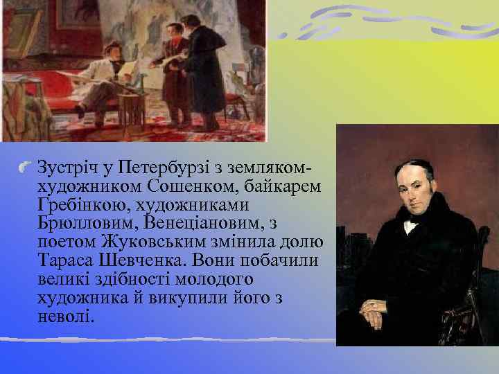 Зустріч у Петербурзі з землякомхудожником Сошенком, байкарем Гребінкою, художниками Брюлловим, Венеціановим, з поетом Жуковським