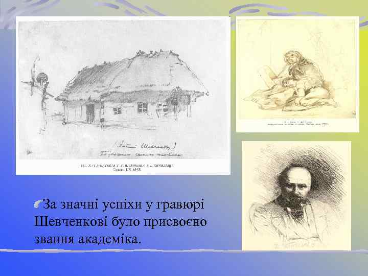 За значні успіхи у гравюрі Шевченкові було присвоєно звання академіка. 