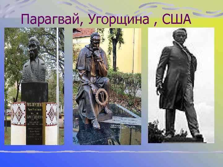 Парагвай, Угорщина , США 