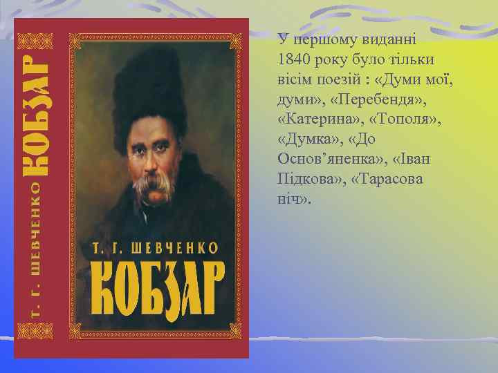 У першому виданні 1840 року було тільки вісім поезій : «Думи мої, думи» ,