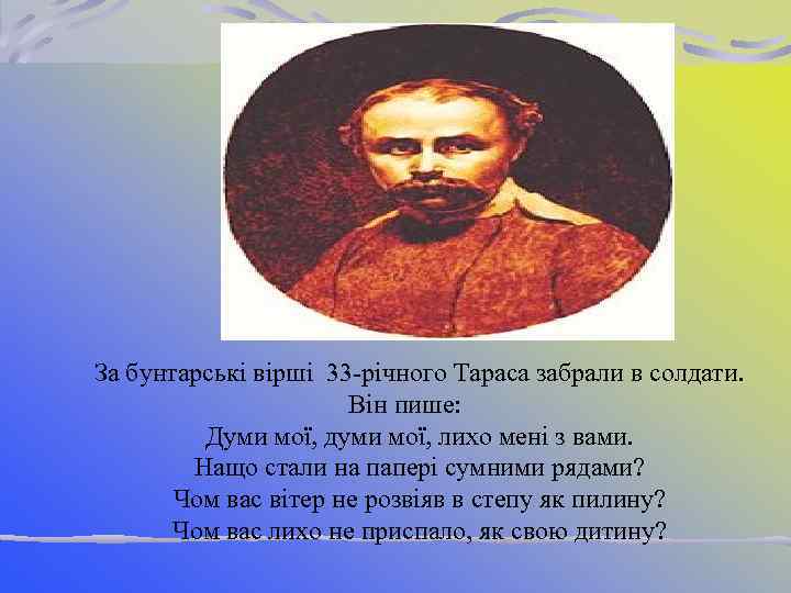 За бунтарські вірші 33 -річного Тараса забрали в солдати. Він пише: Думи мої, думи