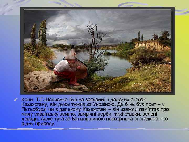 Коли Т. Г. Шевченко був на засланні в далеких степах Казахстану, він дуже тужив