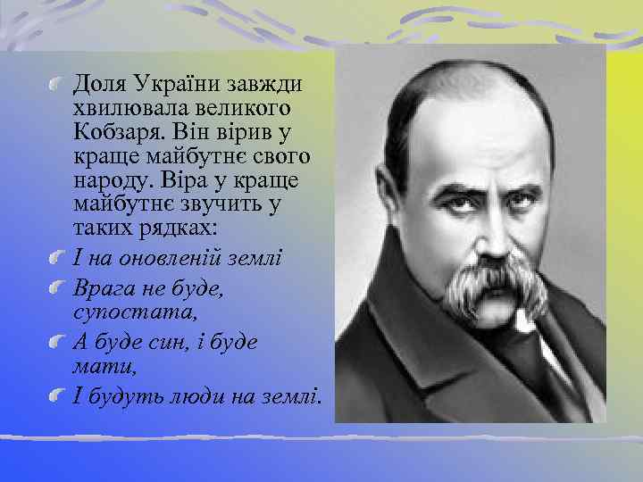 Доля України завжди хвилювала великого Кобзаря. Він вірив у краще майбутнє свого народу. Віра