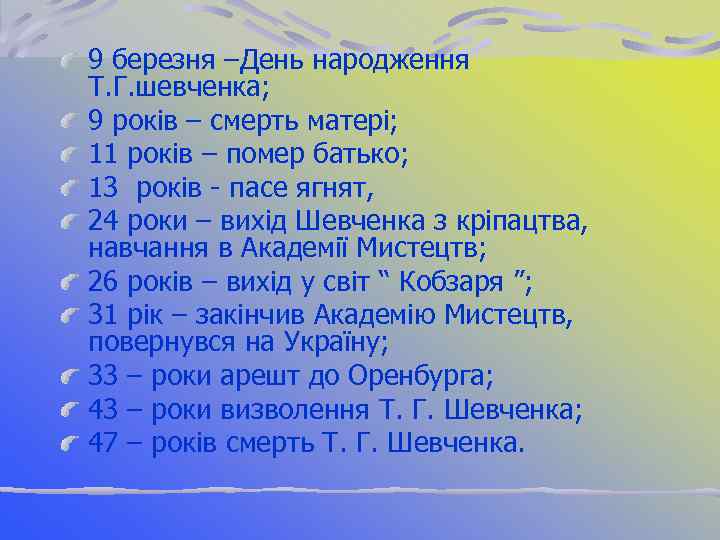 9 березня –День народження Т. Г. шевченка; 9 років – смерть матері; 11 років