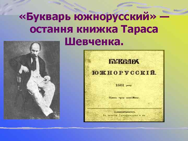  «Букварь южнорусский» — остання книжка Тараса Шевченка. 