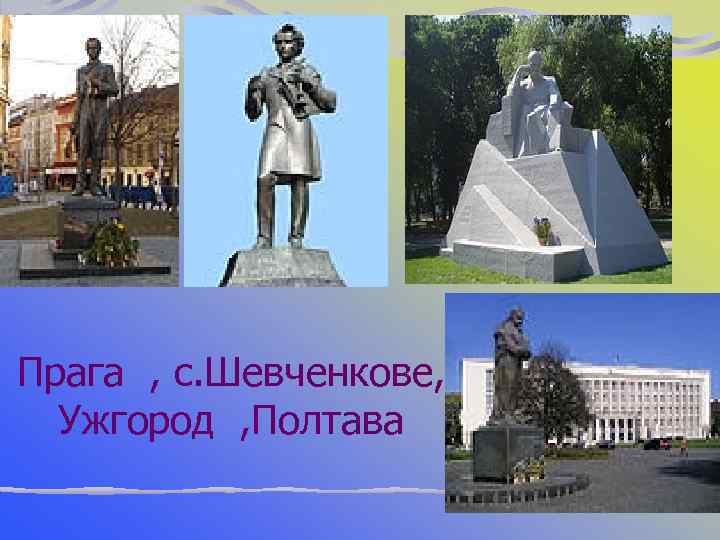 Прага , с. Шевченкове, Ужгород , Полтава 