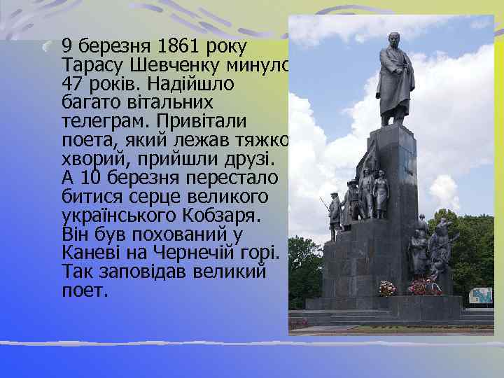 9 березня 1861 року Тарасу Шевченку минуло 47 років. Надійшло багато вітальних телеграм. Привітали