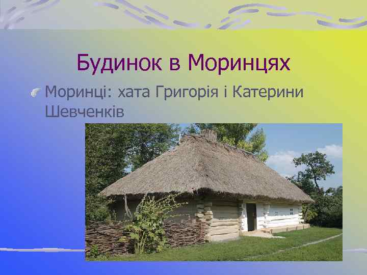 Будинок в Моринцях Моринці: хата Григорія і Катерини Шевченків 