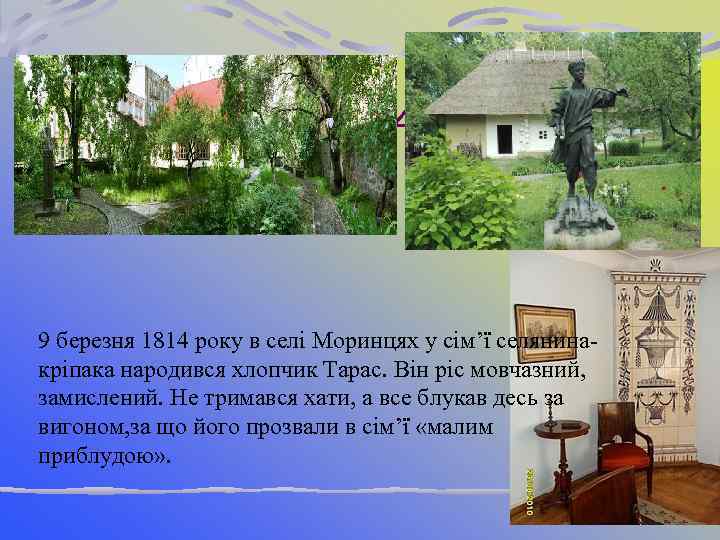 З 46 - 47 9 березня 1814 року в селі Моринцях у сім’ї селянинакріпака