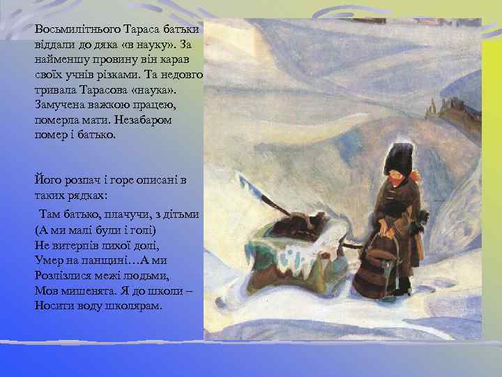 Восьмилітнього Тараса батьки віддали до дяка «в науку» . За найменшу провину він карав