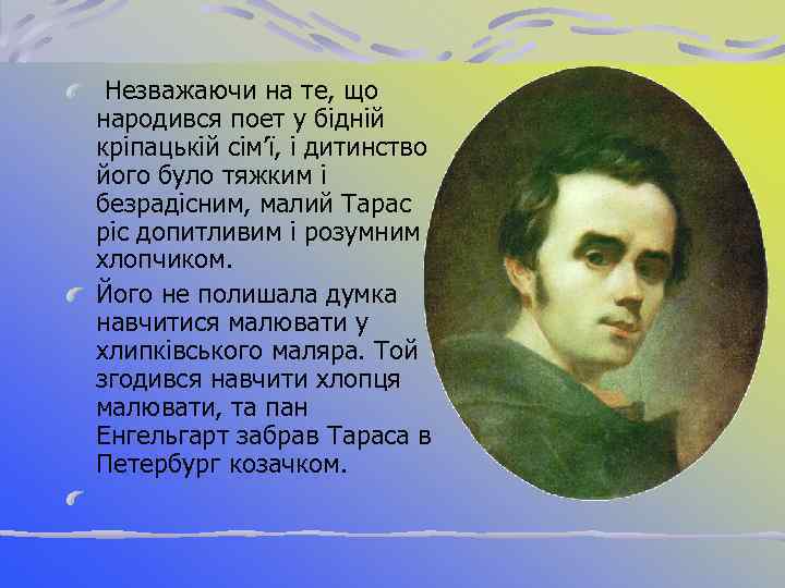 Незважаючи на те, що народився поет у бідній кріпацькій сім’ї, і дитинство його було