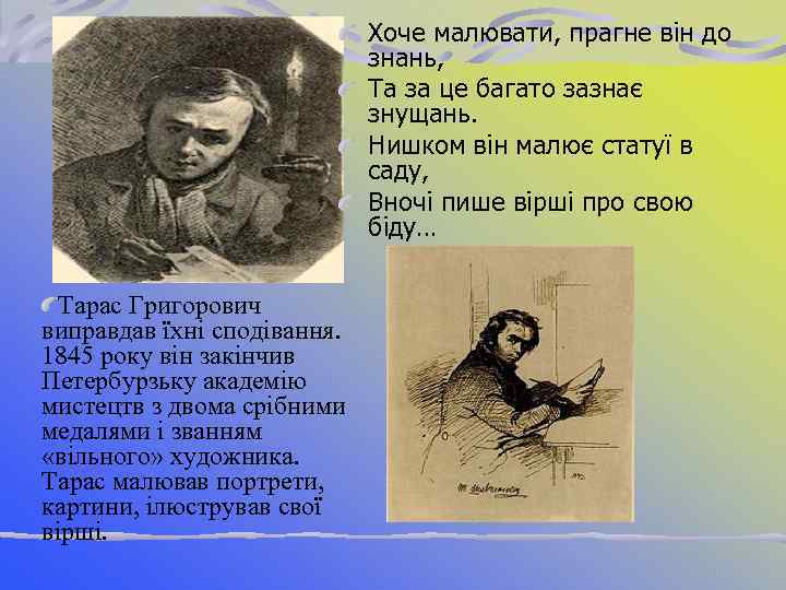 Хоче малювати, прагне він до знань, Та за це багато зазнає знущань. Нишком він