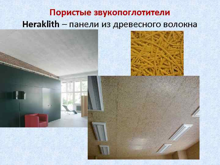 Пористые звукопоглотители Heraklith – панели из древесного волокна 
