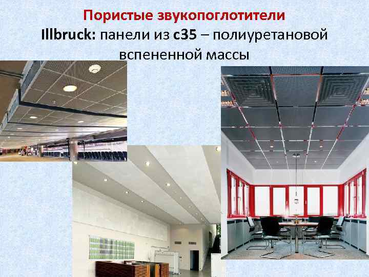 Пористые звукопоглотители Illbruck: панели из с35 – полиуретановой вспененной массы 