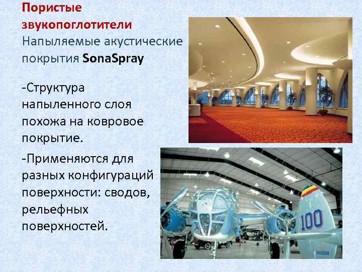 Пористые звукопоглотители Напыляемые акустические покрытия Sona. Spray -Структура напыленного слоя похожа на ковровое покрытие.
