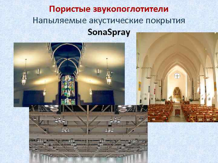 Пористые звукопоглотители Напыляемые акустические покрытия Sona. Spray 