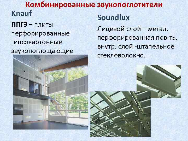 Комбинированные звукопоглотители Knauf Soundlux ППГЗ – плиты перфорированные гипсокартонные звукопоглощающие Лицевой слой – метал.