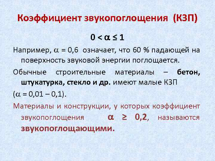 Коэффициент звукопоглощения (КЗП) 0< ≤ 1 Например, = 0, 6 означает, что 60 %