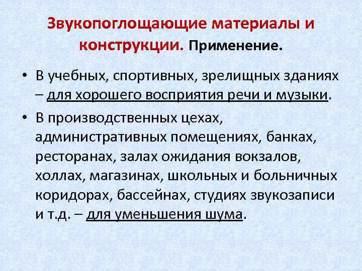 Звукопоглощающие материалы и конструкции. Применение. • В учебных, спортивных, зрелищных зданиях – для хорошего