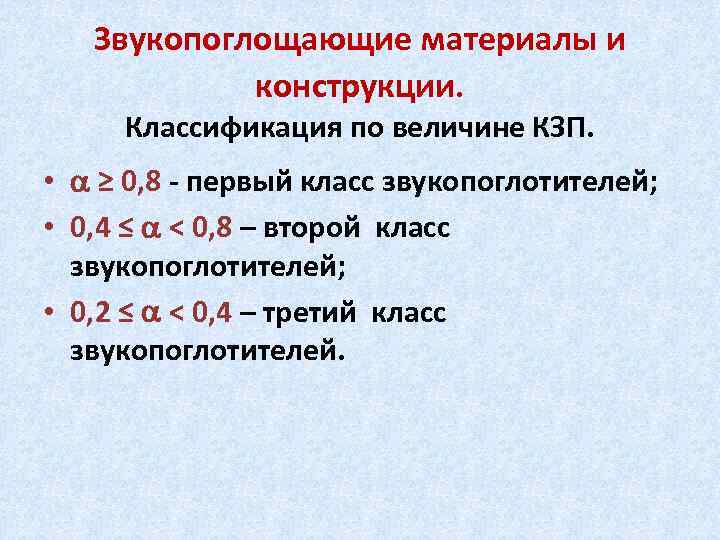 Звукопоглощающие материалы и конструкции. Классификация по величине КЗП. • ≥ 0, 8 - первый