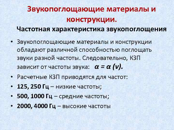 Звукопоглощающие материалы и конструкции. Частотная характеристика звукопоглощения • Звукопоглощающие материалы и конструкции обладают различной