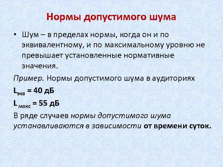 Нормы допустимого шума • Шум – в пределах нормы, когда он и по эквивалентному,