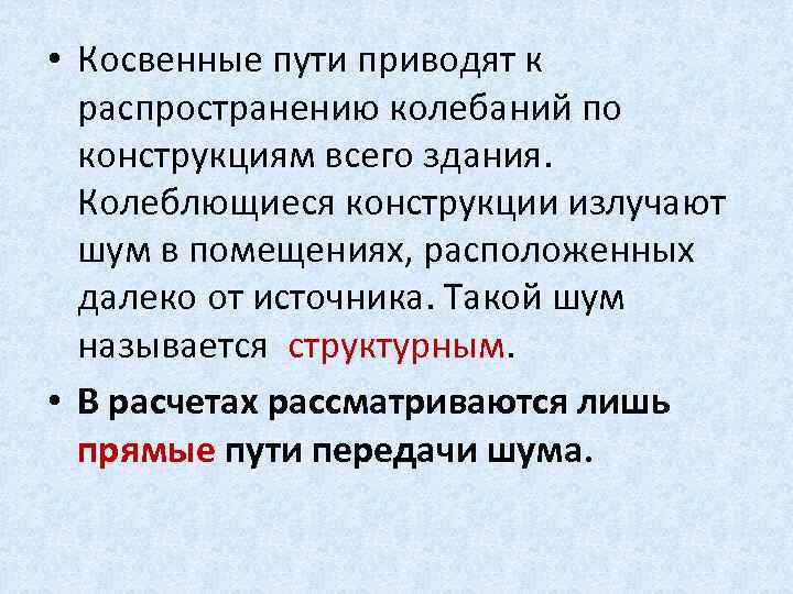  • Косвенные пути приводят к распространению колебаний по конструкциям всего здания. Колеблющиеся конструкции