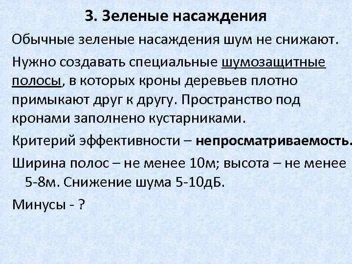 3. Зеленые насаждения Обычные зеленые насаждения шум не снижают. Нужно создавать специальные шумозащитные полосы,