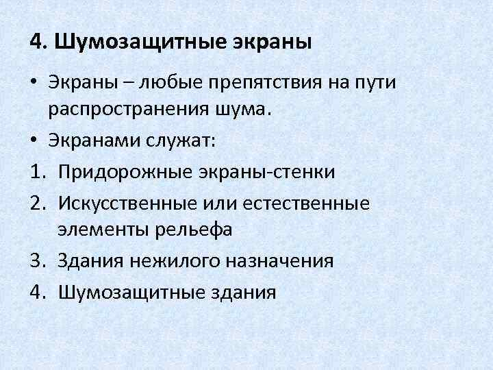 4. Шумозащитные экраны • Экраны – любые препятствия на пути распространения шума. • Экранами