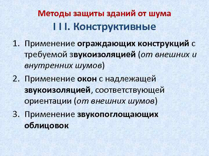 Методы защиты зданий от шума I I I. Конструктивные 1. Применение ограждающих конструкций с