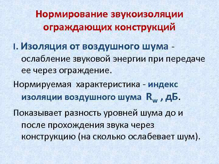 Нормирование звукоизоляции ограждающих конструкций I. Изоляция от воздушного шума ослабление звуковой энергии при передаче