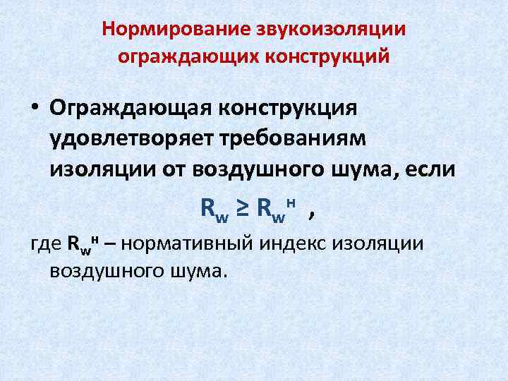 Нормирование звукоизоляции ограждающих конструкций • Ограждающая конструкция удовлетворяет требованиям изоляции от воздушного шума, если