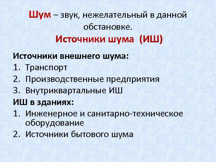 Шум – звук, нежелательный в данной обстановке. Источники шума (ИШ) Источники внешнего шума: 1.