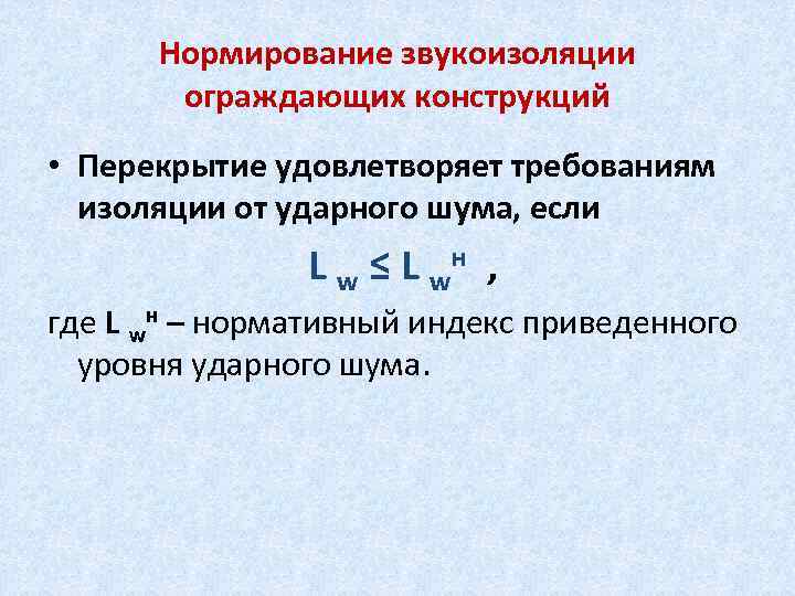 Нормирование звукоизоляции ограждающих конструкций • Перекрытие удовлетворяет требованиям изоляции от ударного шума, если L