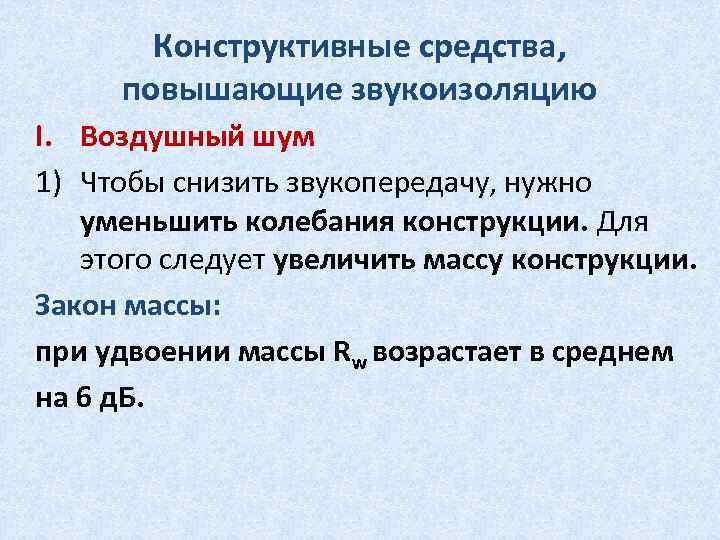 Конструктивные средства, повышающие звукоизоляцию I. Воздушный шум 1) Чтобы снизить звукопередачу, нужно уменьшить колебания