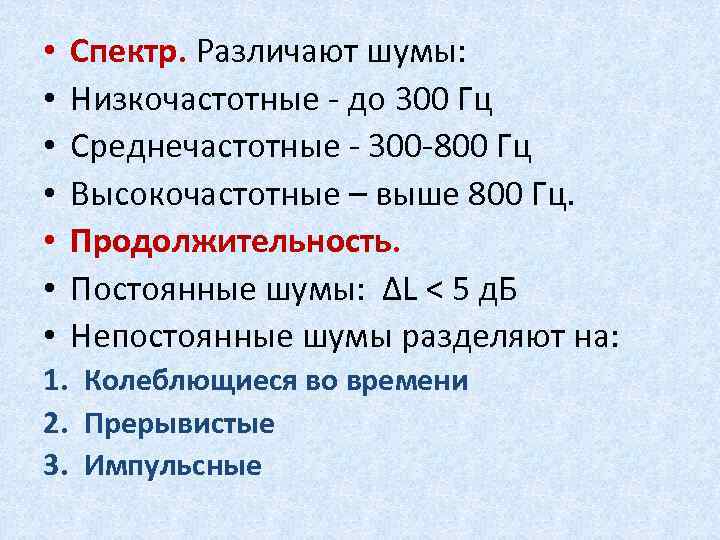  • • Спектр. Различают шумы: Низкочастотные - до 300 Гц Среднечастотные - 300