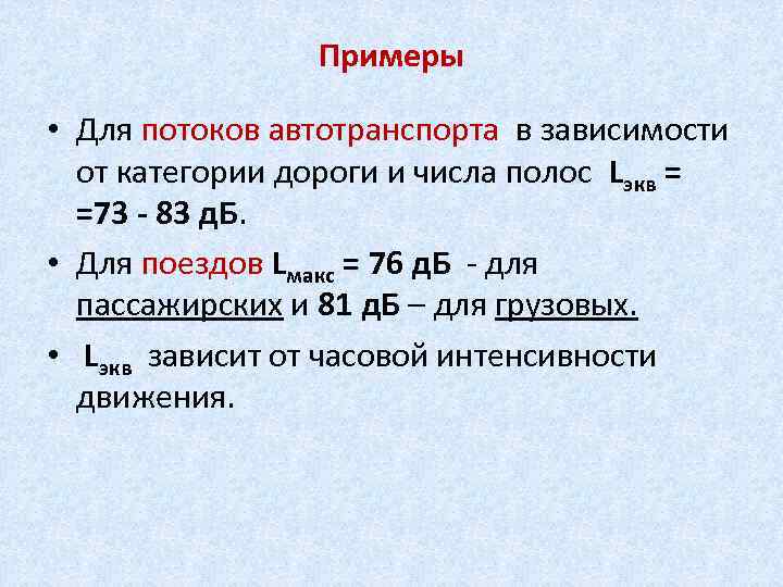 Примеры • Для потоков автотранспорта в зависимости от категории дороги и числа полос Lэкв