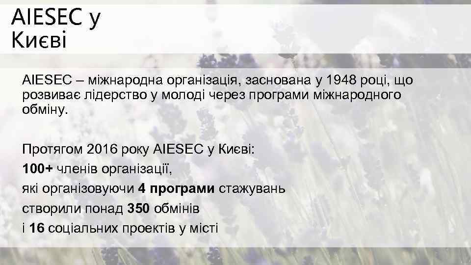AIESEC у Києві AIESEC – міжнародна організація, заснована у 1948 році, що розвиває лідерство