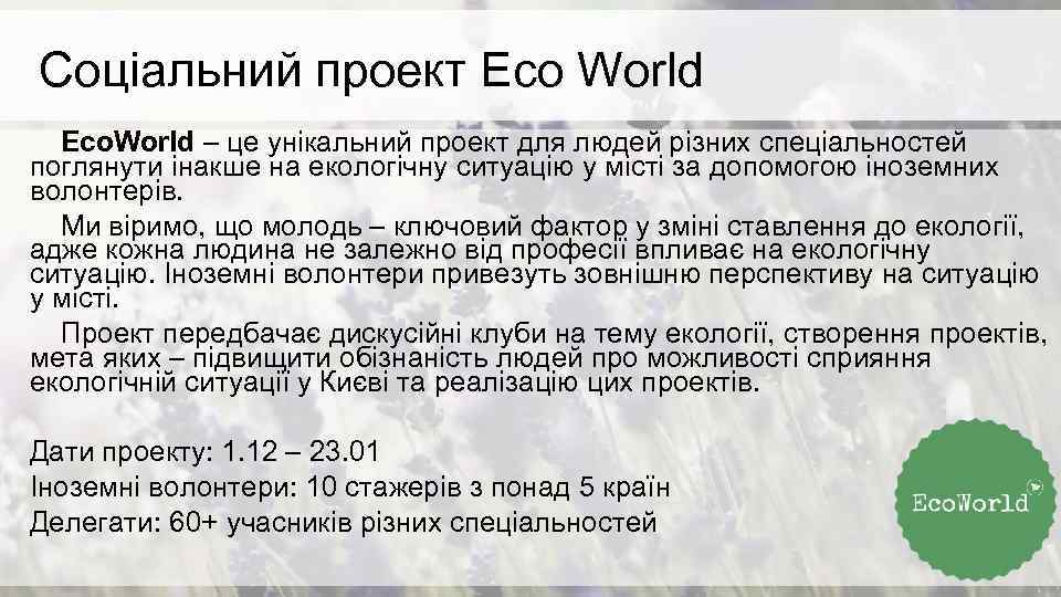 Соціальний проект Eco World Eco. World – це унікальний проект для людей різних спеціальностей