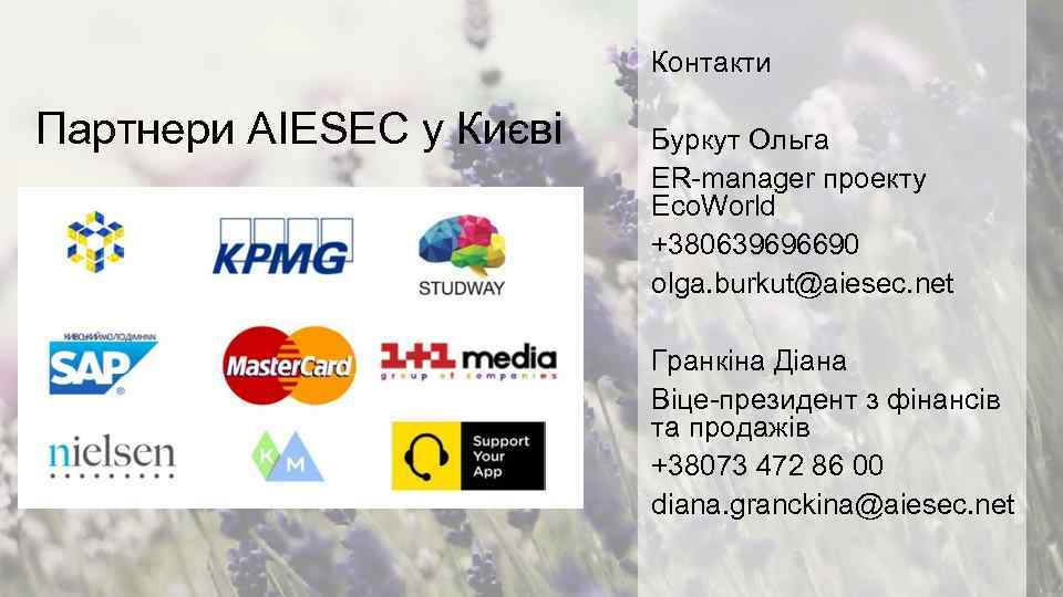 Контакти Партнери AIESEC у Києві Буркут Ольга ER-manager проекту Eco. World +380639696690 olga. burkut@aiesec.
