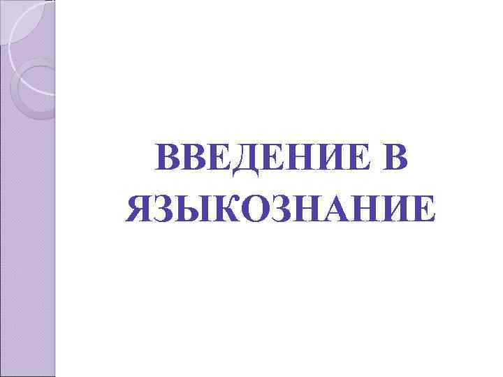 Введение в языкознание. Рождественский блинов Введение в Языкознание. Широков Введение в Языкознание.