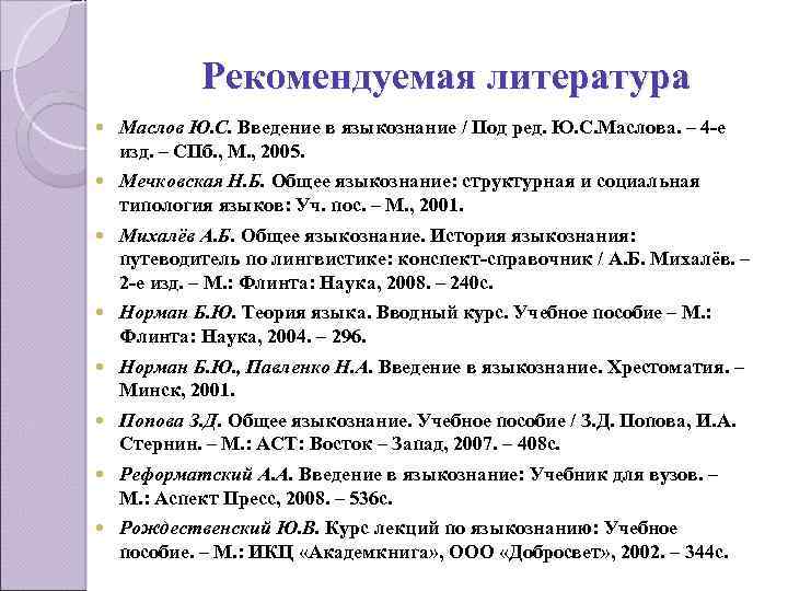 Актуальная литература. Маслов Введение в Языкознание. Маслов ю с Введение в Языкознание. Введение в Языкознание учебник Маслов. Маслова литература.