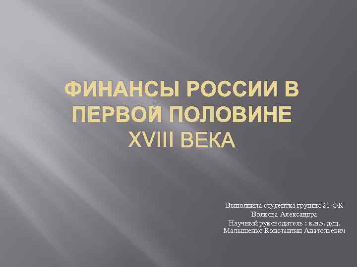 ФИНАНСЫ РОССИИ В ПЕРВОЙ ПОЛОВИНЕ XVIII ВЕКА Выполнила студентка группы 21 -ФК Волкова Александра