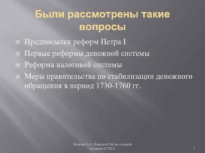 Были рассмотрены такие вопросы Предпосылки реформ Петра I Первые реформы денежной системы Реформа налоговой