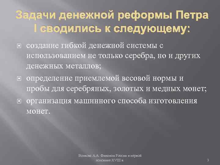 Задачи денежной реформы Петра І сводились к следующему: создание гибкой денежной системы с использованием