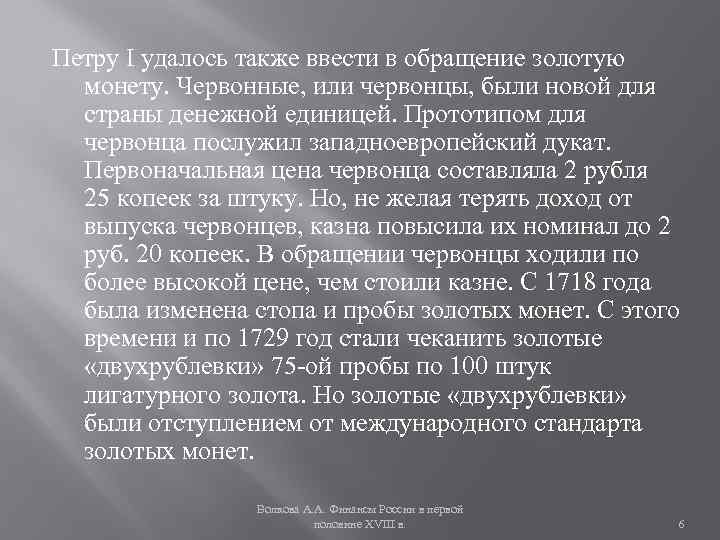 Петру І удалось также ввести в обращение золотую монету. Червонные, или червонцы, были новой