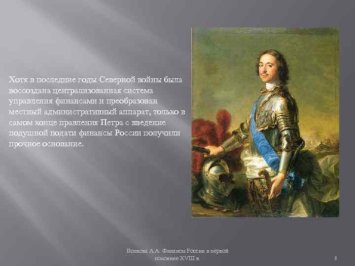 Хотя в последние годы Северной войны была воссоздана централизованная система управления финансами и преобразован