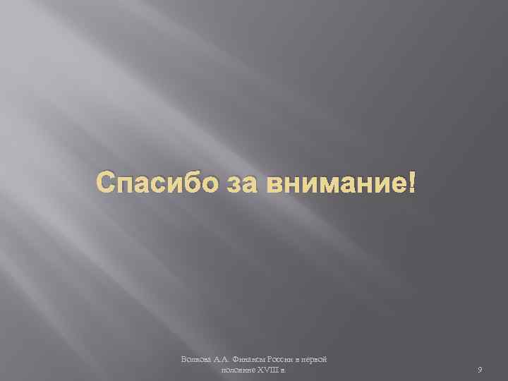 Спасибо за внимание! Волкова А. А. Финансы России в первой половине XVIII в. 9