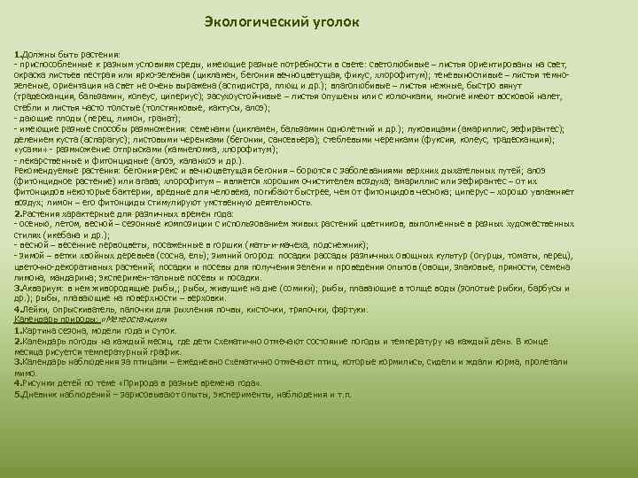 Экологический уголок 1. Должны быть растения: - приспособленные к разным условиям среды, имеющие разные